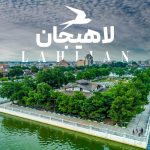 جاهای دیدنی لاهیجان؛ جاذبهها و مکانهای دیدنی + عکس و آدرس جاهای دیدنی لاهیجان؛ جاذبهها و مکانهای دیدنی + عکس و آدرس