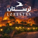 جاهای دیدنی لرستان | 100 مکان دیدنی و تفریحی + عکس و آدرس