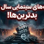 ۱۰ فیلم ناامیدکننده در سال ۲۰۲۵ که طرفداران را راضی نکردند ۱۰ فیلم ناامیدکننده در سال ۲۰۲۵ که طرفداران را راضی نکردند