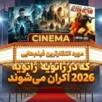 مورد انتظارترین فیلم‌هایی که در ژانویه 2026 اکران می‌شوند