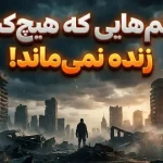 ۱۰ فیلم هیجان‌ انگیز که در آن‌ها همه می‌میرند