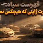 ۱۰ خودرو اسپرت ژاپنی کارکرده که خریدار ندارند ۱۰ خودرو اسپرت ژاپنی کارکرده که خریدار ندارند