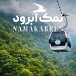 جاهای دیدنی نمک آبرود؛ جاذبه‌‌‌ها و مکان‌های دیدنی + عکس و آدرس