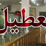 نحوه فعالیت بانکها فردا سه شنبه 11 آذرماه