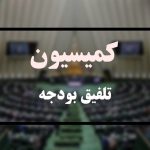رد کلیات لایحه بودجه 1405 در کمیسیون تلفیق