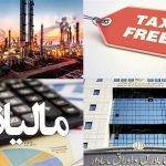 سقف معافیت مالیاتی حقوق ماهانه 40 میلیون تومان می شود