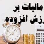 مخالفت با افزایش 2 درصد مالیات بر ارزش افزوده برای سال 1405