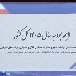 متن کامل لایحه بودجه 1405 منتشر شد