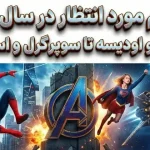 ۱۵ فیلم مورد انتظار در سال ۲۰۲۶: از اونجرز و اودیسه تا سوپرگرل و اسپایدرمن ۱۵ فیلم مورد انتظار در سال ۲۰۲۶: از اونجرز و اودیسه تا سوپرگرل و اسپایدرمن