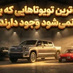 ۱۵ خودروی عجیب و غریب تویوتا که نمی‌دانستید وجود دارند