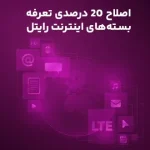 اصلاح ۲۰ درصدی تعرفه بسته‌های اینترنت رایتل