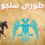 حقایق جالب درباره سلجوقیان که از آن بی اطلاعید! حقایق جالب درباره سلجوقیان که از آن بی اطلاعید!