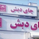 پایان امید متهمان چای دبش: رد قاطعانه درخواست‌های اعاده دادرسی از سوی دیوان عالی کشور