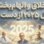 افراد خلاق و الهامبخشی که در سال ۲۰۲۵ از دست دادیم افراد خلاق و الهامبخشی که در سال ۲۰۲۵ از دست دادیم