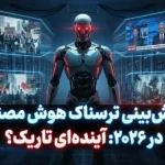 ۶ پیش‌بینی ترسناک هوش مصنوعی برای سال ۲۰۲۶؛ از تعدیل نیرو تا شورش علیه دیتاسنترها