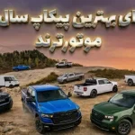 نامزدهای بهترین پیکاپ وانت سال ۲۰۲۶ موتور ترند معرفی شدند نامزدهای بهترین پیکاپ وانت سال ۲۰۲۶ موتور ترند معرفی شدند