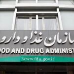 فراخوان جمع‌آوری محصولات غیرمجاز و تقلبی توسط سازمان غذا و دارو