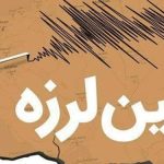 زلزله تهران مصدومی نداشت – سلامت نیوز