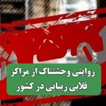 روایتی وحشتناک از مراگز قلابی زیبایی در کشور روایتی وحشتناک از مراگز قلابی زیبایی در کشور