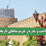ساخت و ساز در حریم بناهای تاریخی ساخت و ساز در حریم بناهای تاریخی