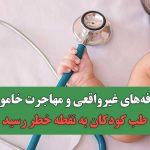 تعرفههای غیرواقعی و مهاجرت خاموش؛ طب کودکان به نقطه خطر رسید تعرفههای غیرواقعی و مهاجرت خاموش؛ طب کودکان به نقطه خطر رسید