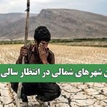 ساکنان شهرهای شمالی در انتظار سالی خشک ساکنان شهرهای شمالی در انتظار سالی خشک