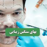 بهای سنگین زیبایی – سلامت نیوز بهای سنگین زیبایی – سلامت نیوز