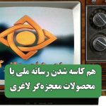 هم کاسه شدن رسانه ملی با مافیای محصولات معجزهگر لاغری هم کاسه شدن رسانه ملی با مافیای محصولات معجزهگر لاغری