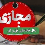 سال تحصیلی تق و لق سال تحصیلی تق و لق