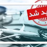 فراخوان ملی نوآوری در گردشگری سلامت فراخوان ملی نوآوری در گردشگری سلامت