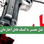 قتل همسر با کمک قاتل اجارهای قتل همسر با کمک قاتل اجارهای