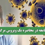 جامعه در محاصره یک ویروس مرگبار جامعه در محاصره یک ویروس مرگبار