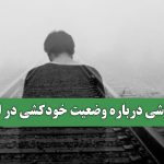 کنکاشی درباره وضعیت خودکشی در ایران کنکاشی درباره وضعیت خودکشی در ایران