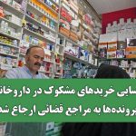 شناسایی خریدهای مشکوک در داروخانهها؛ پروندهها به مراجع قضائی ارجاع شد شناسایی خریدهای مشکوک در داروخانهها؛ پروندهها به مراجع قضائی ارجاع شد