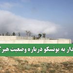 هشدار به یونسکو درباره وضعیت هیرکانی