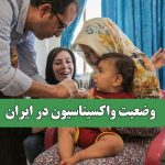 وضعیت واکسیناسیون در ایران – سلامت نیوز