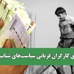 حقوق کارگران قربانی سیاستهای شتابزده حقوق کارگران قربانی سیاستهای شتابزده