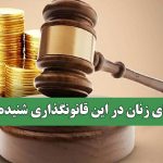 صدای زنان در این قانونگذاری شنیده نشد صدای زنان در این قانونگذاری شنیده نشد