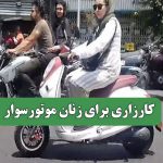کارزاری برای زنان موتورسوار – سلامت نیوز
