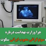 چرا وزارت بهداشت درباره دستگاه سونوگرافی معیوب ایرانی سکوت کرده؟