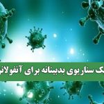 یک سناریوی بدبینانه برای آنفولانزا
