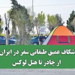 شکاف عمیق طبقاتی، سفر در ایران از چادر تا هتل لوکس