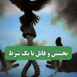 بخشش و قاتل با یک شرط
