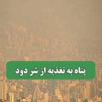 پناه به تغذیه از شر دود