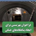 فراخوان بهزیستی برای ایجاد پناهگاه‌های جنگی