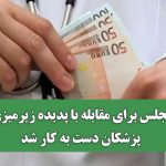 مجلس برای مقابله با پدیده زیرمیزی پزشکان دست به کار شد