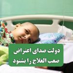 دولت صدای اعتراض بیماران صعب العلاج را بشنود دولت صدای اعتراض بیماران صعب العلاج را بشنود