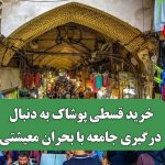 خرید قسطی پوشاک به دنبال درگیری جامعه با بحران معیشتی خرید قسطی پوشاک به دنبال درگیری جامعه با بحران معیشتی