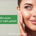 مرکز مزوتراپی صورت در تهران