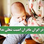 چرا در ایران مادران امنیت شغلی ندارند؟ چرا در ایران مادران امنیت شغلی ندارند؟